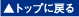 �g�b�v�ɖ߂�