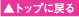 �g�b�v�ɖ߂�