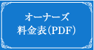 �I�[�i�[�Y�����\PDF