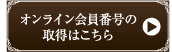 �I�����C������ԍ��̎擾�͂�����