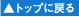 �g�b�v�ɖ߂�
