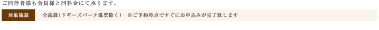 ご同伴者様も会員様と同料金にて承ります
