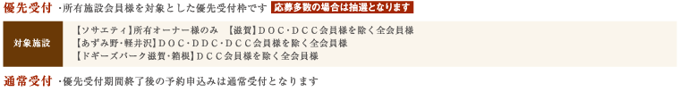 優先受付・所有施設会員様を対象とした優先受付枠です。応募多数の場合は抽選となります
