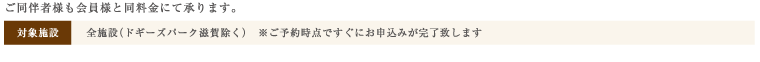 ご同伴者様も会員様と同料金にて承ります