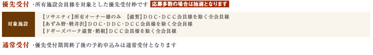 優先受付・所有施設会員様を対象とした優先受付枠です。応募多数の場合は抽選となります