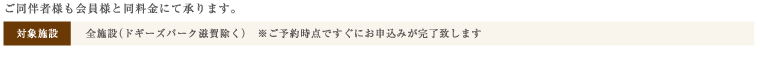 ご同伴者様も会員様と同料金にて承ります