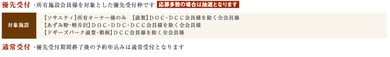 優先受付・所有施設会員様を対象とした優先受付枠です。応募多数の場合は抽選となります