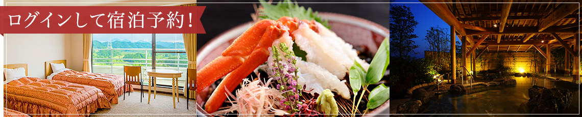 ログインして宿泊予約！
